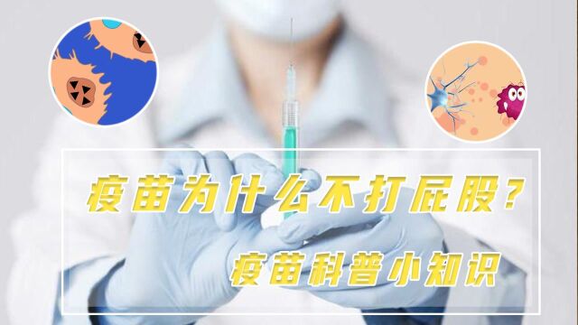 疫苗为什么不打屁股打胳膊? 网友:这么多年才明白#“知识抢先知”征稿大赛#