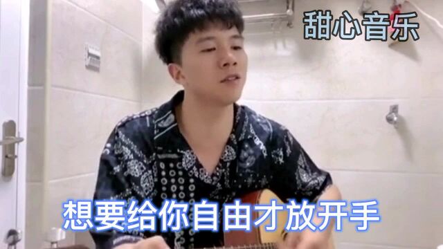 吉他版《卑微的小丑》 想要给你自由才放手