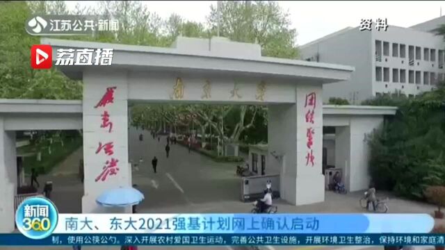 南大、东大2021强基计划网上确认近日启动