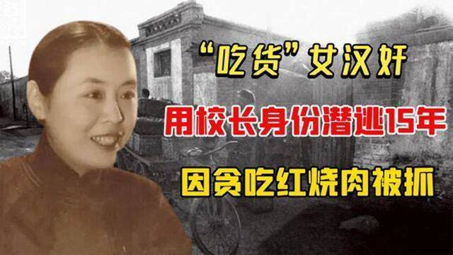 “吃货”女汉奸张桂花用校长身份潜逃15年,因贪吃红烧肉被抓