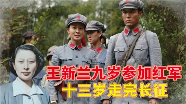 王新兰:九岁参加红军,十三岁走完长征,十六岁成为开国上将夫人