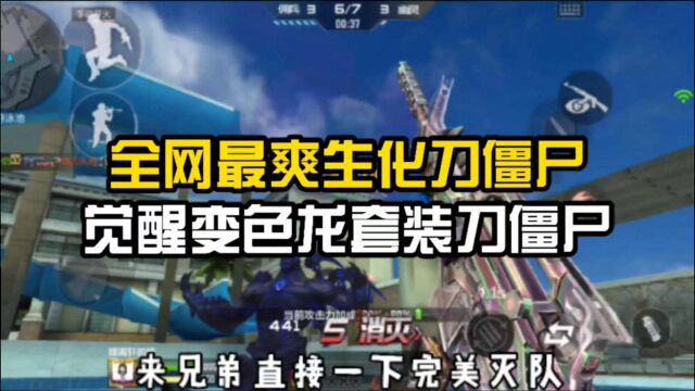 CF手游:全网最爽生化刀僵尸,变色龙套装刀僵尸连续灭队!