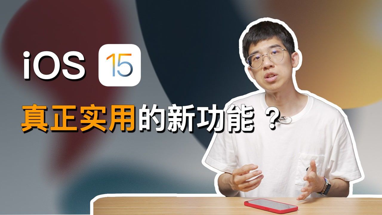 【大锤体验】iOS 15 真正实用的新功能???