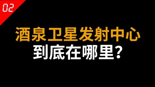 4分钟了解酒泉卫星发射中心,中国航天第一城为何在内蒙古境内?