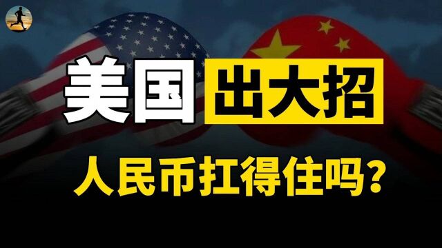 美国套路又来了,美联储准备加息,对人民币会有什么影响?