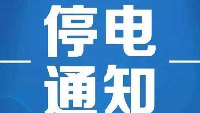 @阜阳市民,21日计划停电,涉及多地,请做好准备