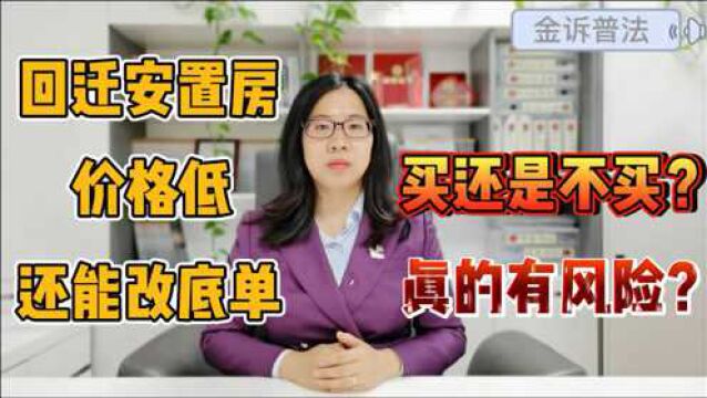 回迁安置房价格诱人,生活中该不该买这类房子呢?