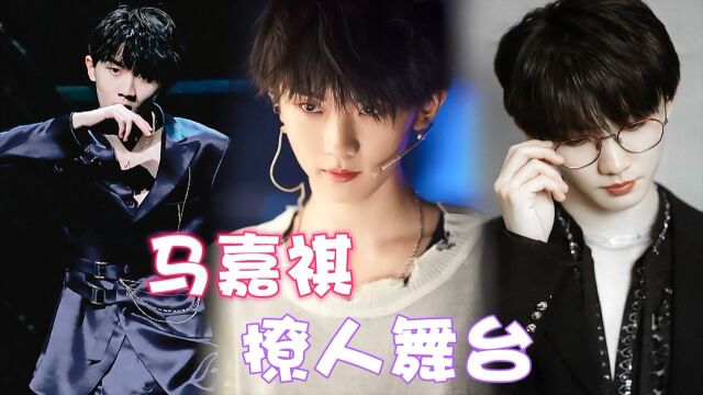 马嘉祺“撩人”舞台!《love shot》撩人于无形中,《对话》A到爆