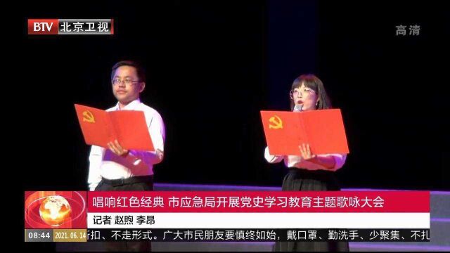 唱响红色经典,市应急局开展党史学习教育主题歌咏大会