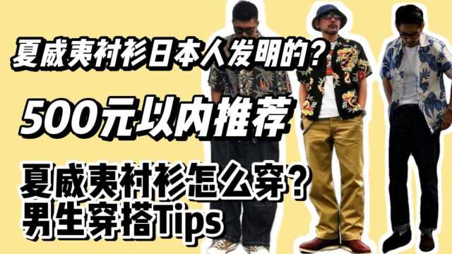 【Grace's Channel |夏威夷衬衫,古巴衬衫,保龄球衬衫】 𐟛’夏威夷衬衫是日本人发明的? 𐟛’500元以内的单品推荐! 𐟛’附赠男生穿搭Tips