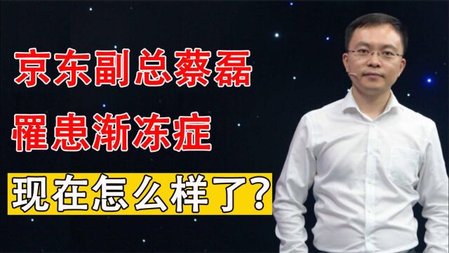 京东副总蔡磊,罹患渐冻症花费数百万,如今怎么样了?