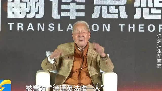 中国翻译界泰斗许渊冲去世 曾用二十字概括一生事业