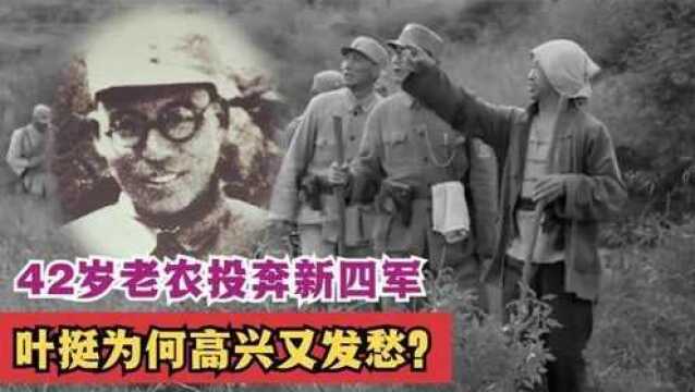 1937年,42岁老农投奔新四军,叶挺为何高兴又发愁