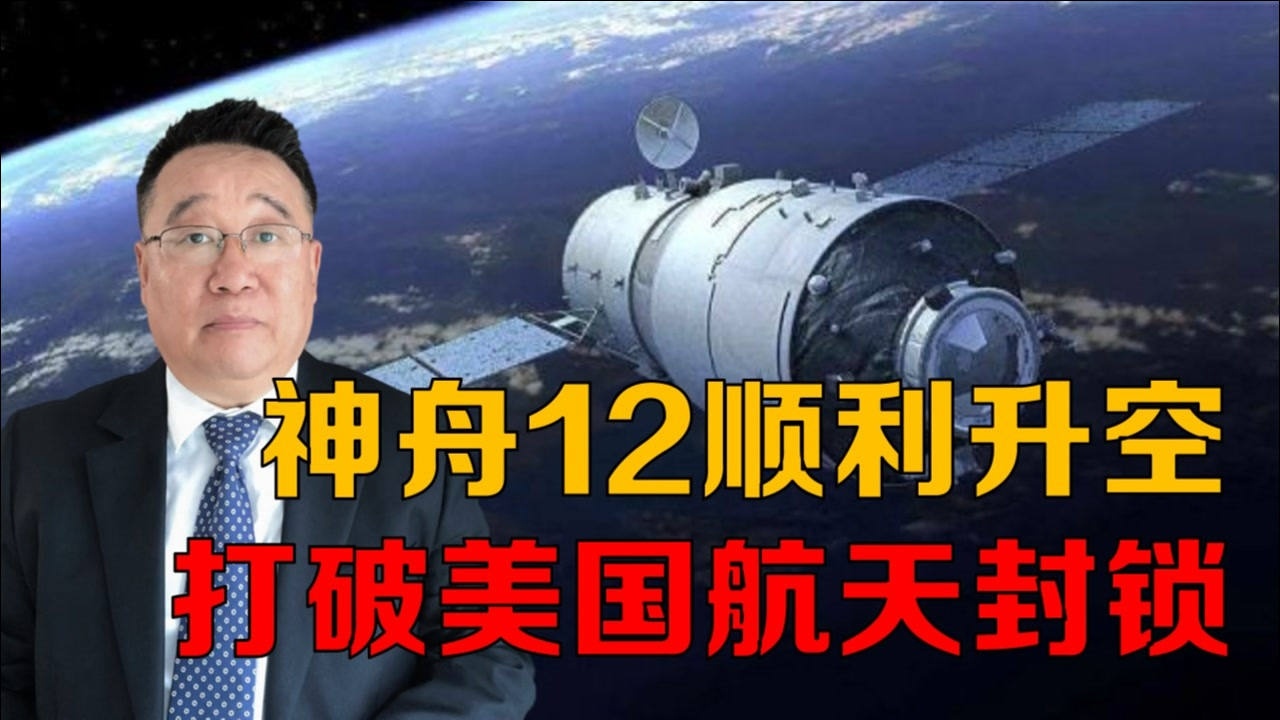 向中国航天人致敬!神舟12号顺利升空,狠狠打了美国的脸!