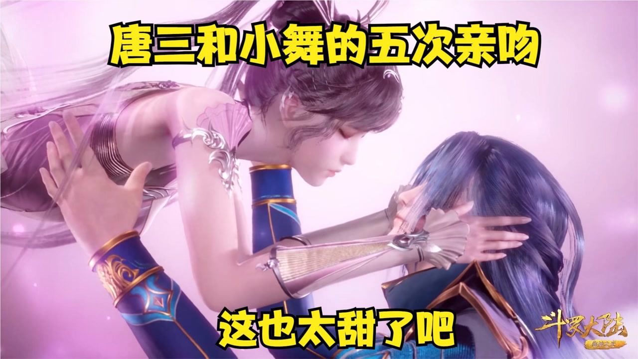 斗罗大陆:唐三和小舞的5次亲吻,你都知道么?这也太甜了吧!_高清1080P在线观看平台_腾讯视频