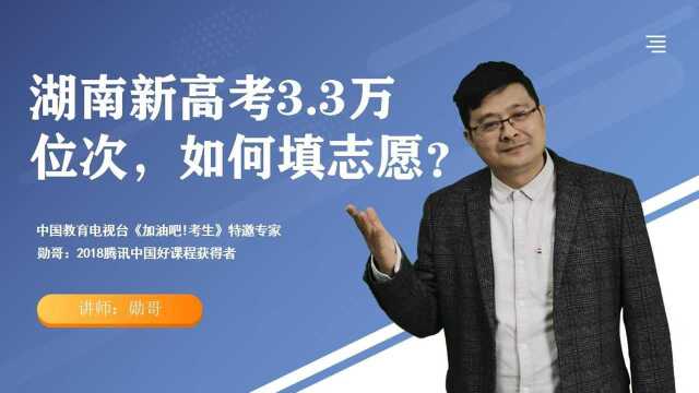 湖南新高考(政史生),3.3万位次,志愿怎么填?大学怎么选?