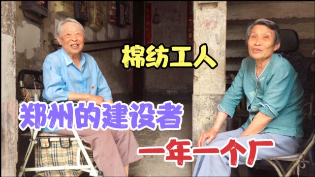 50年代郑州的建设者,80多岁河南退休老人,16岁进工厂做棉纺工人