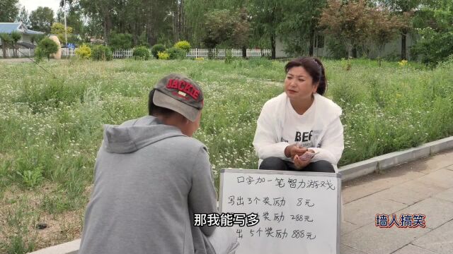 姑娘摆摊:口字加一笔写出5个奖励888元,没想小伙的套路太深了