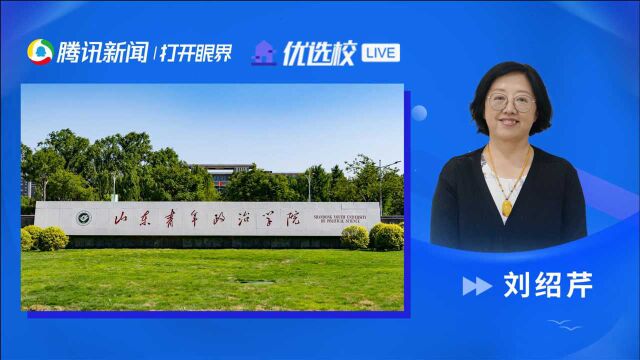 山东青年政治学院:新文科 新文传 新未来