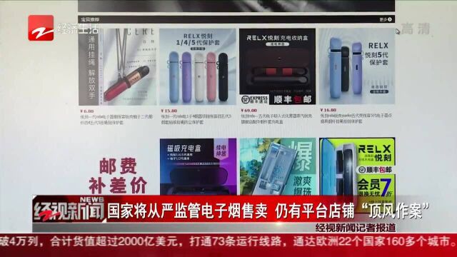 国家将从严监管电子烟售卖 仍有平台店铺“顶风作案”