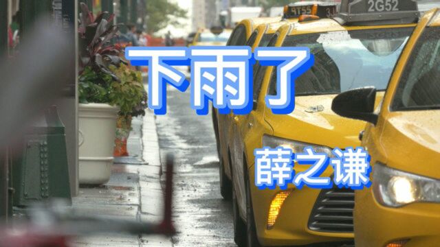 薛之谦《下雨了》能把人听哭的一首歌,让人十分心疼