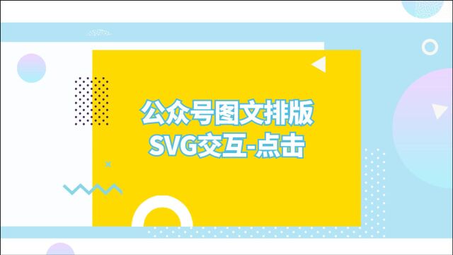 微信公众号排版高阶技巧:SVG交互点击样式