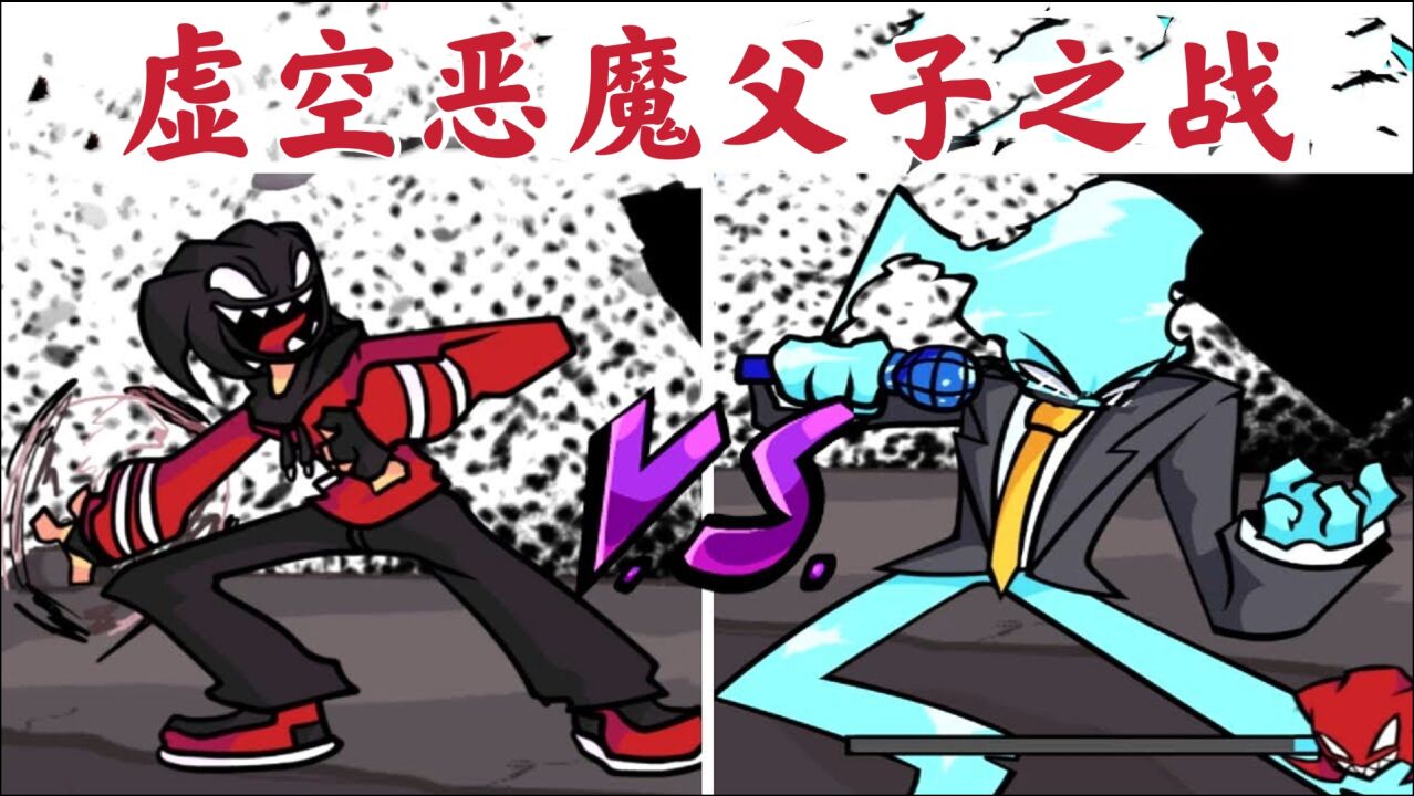周五夜放克超强对决父子之战虚空恶魔阿戈蒂vs蓝色虚空恶魔