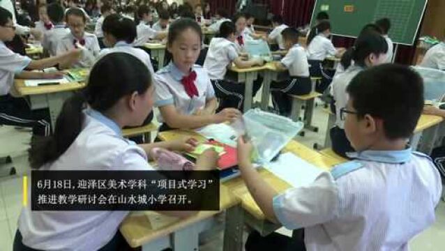 迎泽区美术学科“项目式学习”推进教学研讨会在山水城小学召开