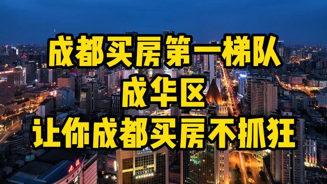 成都买房逻辑第一梯队成华区!让你成都买房不迷茫!