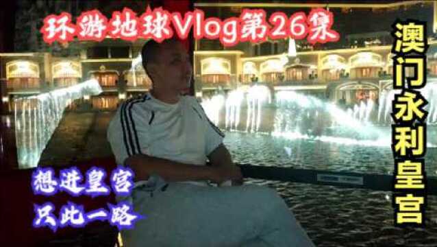 环游地球Vlog第26集:澳门旅游景点打卡永利皇宫,缆车观音乐喷泉