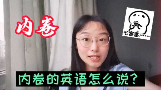 每日英语打卡:内卷英语怎么说?