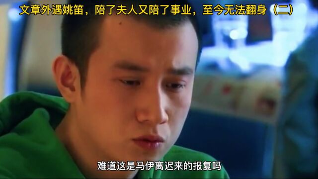 文章外遇姚笛,赔了夫人又赔了事业,至今无法翻身(二)