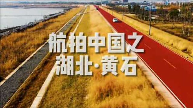 「航拍中国」湖北ⷮŠ黄石