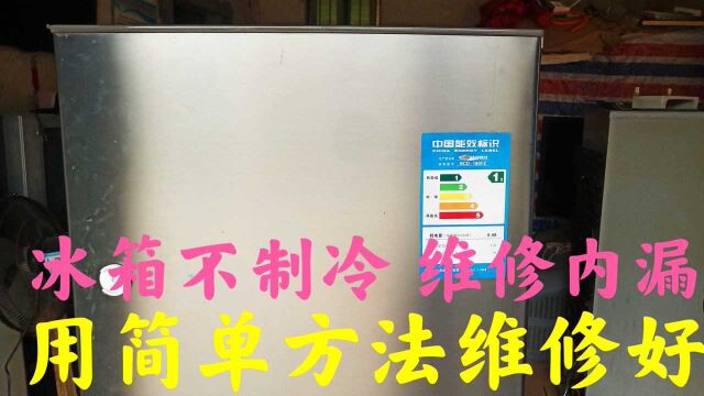 冰箱不制冷,维修内漏,用简单的方法维修好