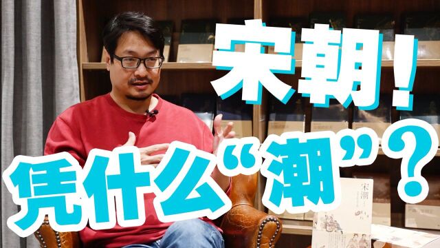 【吴钩说宋】宋朝凭什么“潮”?繁华夜市,自由开放,女性地位高………