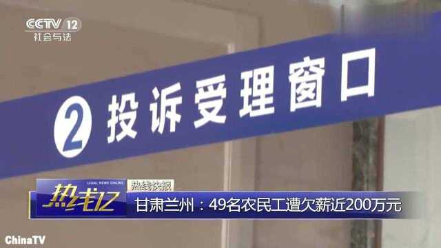 甘肃兰州,49名农民工被欠薪近200万劳动监察部门介入终讨回