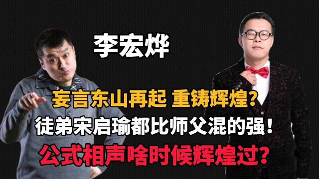 交大李宏烨罕见露面妄言重铸辉煌!如何东山再起?我给博士支个招