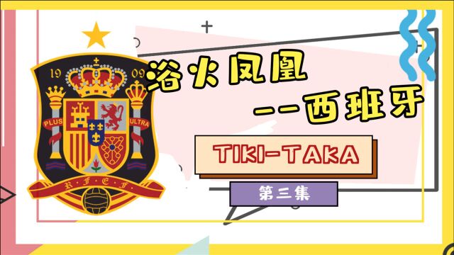 第3集|06年世界杯尝试新体系,中场问题改革成了板鸭必行的一环