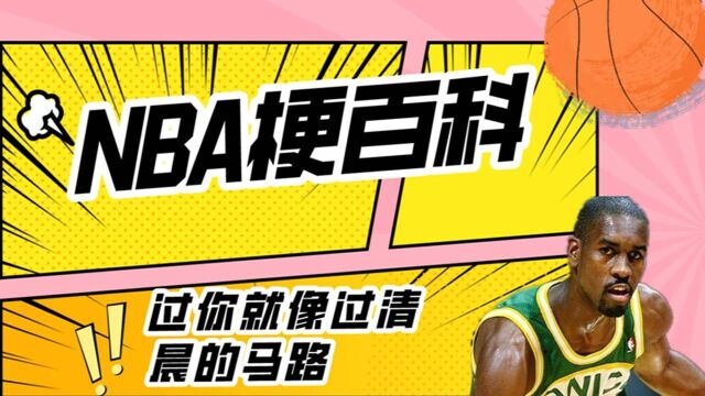 【NBA梗百科9】:过你就像过清晨的马路!