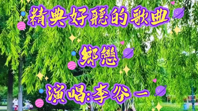 精典歌曲、乡恋