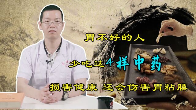 实不相瞒!有胃病的人,这4样中药别随便乱吃,会\