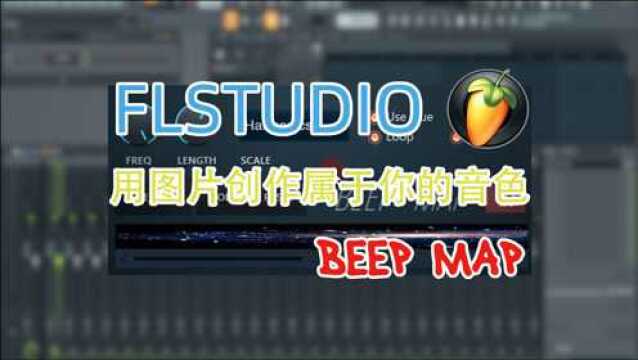 FLSTUDIO:可以用图片制作音色的插件,你用过吗?