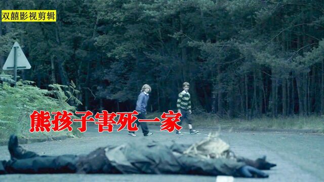 熊孩子的恶作剧,害死无辜一家,事后毫无忏悔之心!#电影种草指南短视频大赛#