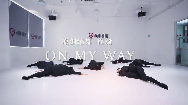 城市舞集(派澜)| 现代舞《On My Way》指导老师:程毅 原创