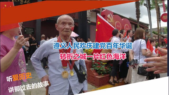 遵义人民欢庆建党百年华诞 转折之城一片红色海洋