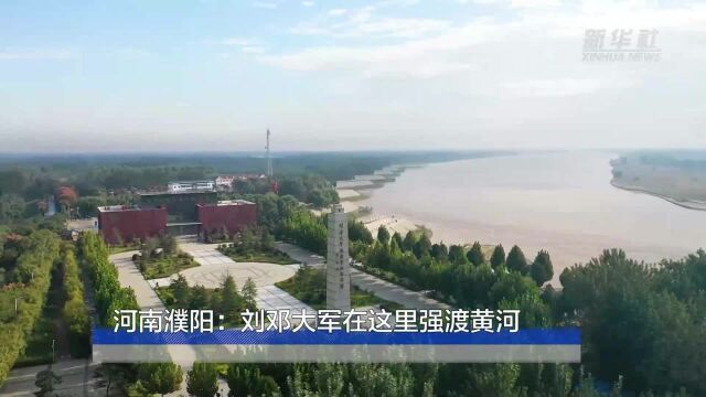 河南濮阳:刘邓大军在这里强渡黄河