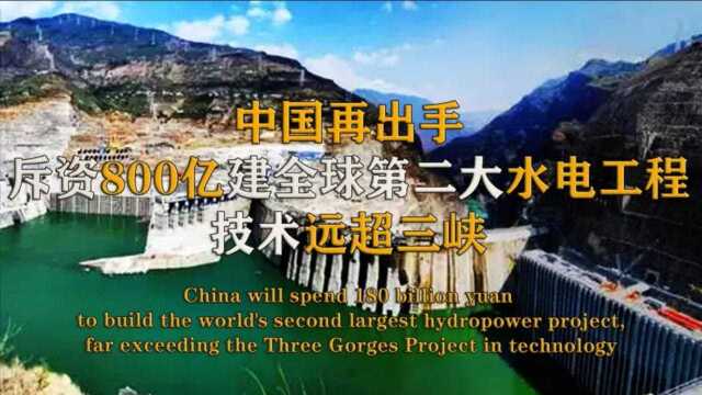 中国再出手,斥资1800亿建全球第二大水电工程,难度远超三峡