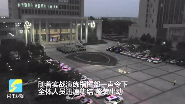 滨州市阳信县公安局开展紧急拉动演练 150名警力全副武装参与