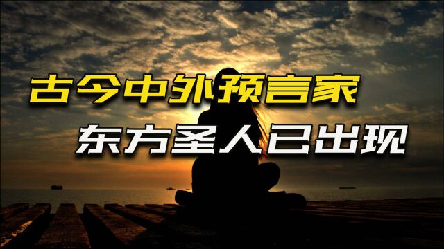 古今中外预言“东方圣人”,惊人的相似