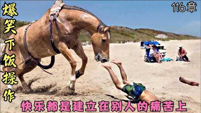 爆笑视频之快乐都是建立在别人得痛苦之上,搞笑~